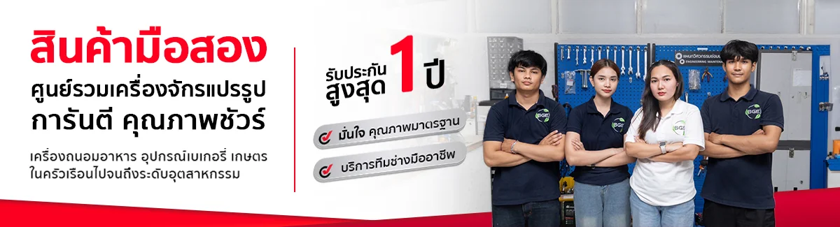 สินค้ามือสอง ศูนย์รวมเครื่องจักรแปรรูป คุณภาพดี สินค้ามือสอง SGE ศูนย์รวมเครื่องจักรแปรรูป คุณภาพดี