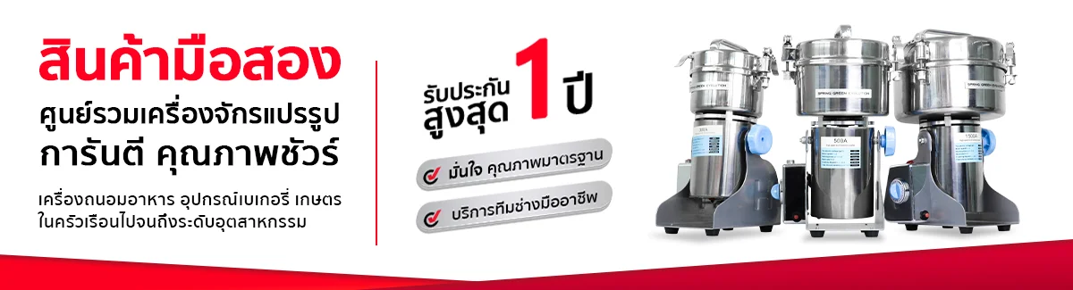 เครื่องบดสมุนไพรมือสอง