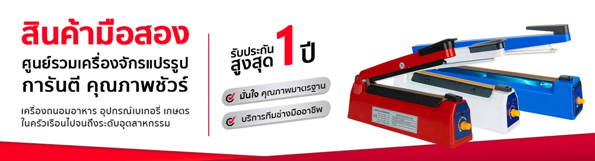 เครื่องซีลปิดปากถุง มือสอง