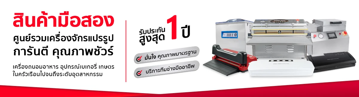 เครื่องซีลสูญญากาศมือสอง