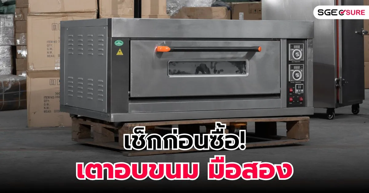เช็กก่อนซื้อ! เตาอบขนมมือสอง เลือกยังไงให้คุ้มค่า ปลอดภัย ใช้งานได้ยาว