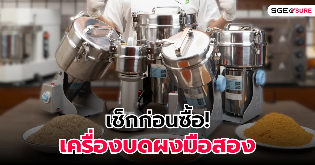 เช็กก่อนซื้อ! เครื่องบดผงมือสอง เลือกยังไงให้ได้เครื่องแรง บดละเอียด ไม่พังง่าย