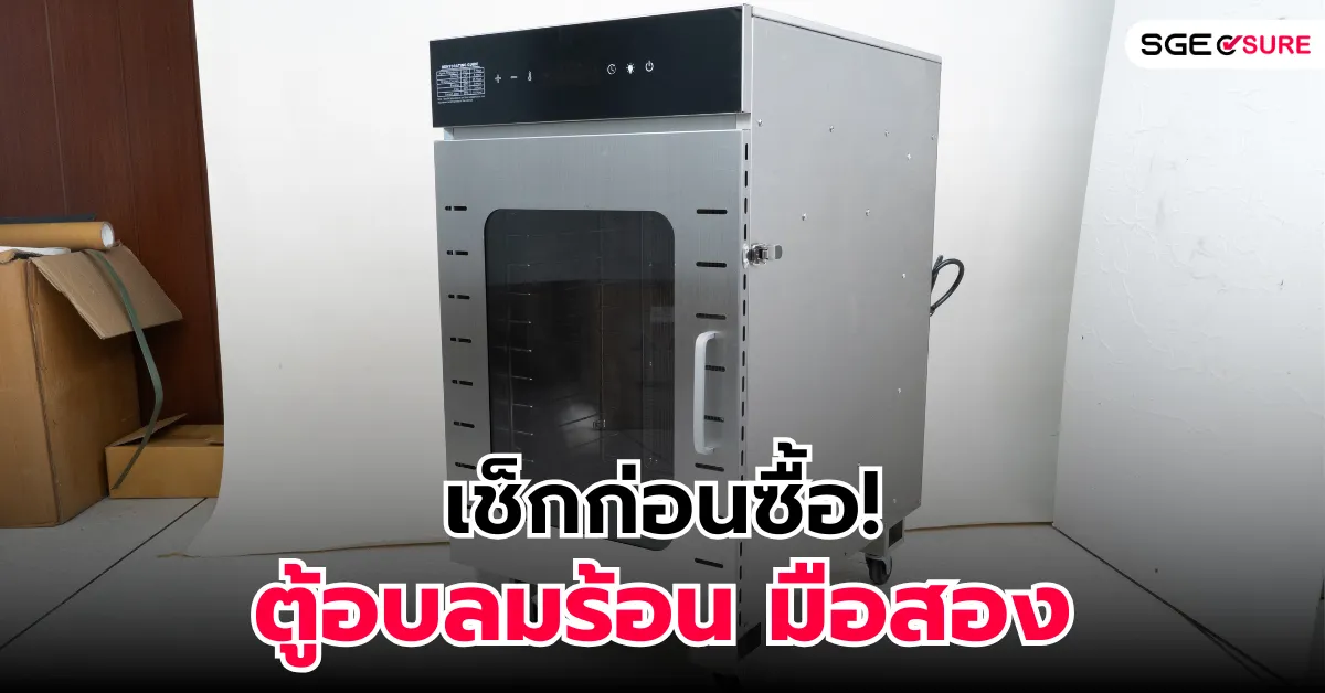เช็กก่อนซื้อ! ตู้อบลมร้อน มือสอง เลือกยังไง ไม่ให้พลาด เช็กก่อนซื้อ! ตู้อบลมร้อน มือสอง เลือกยังไง ไม่ให้พลาด