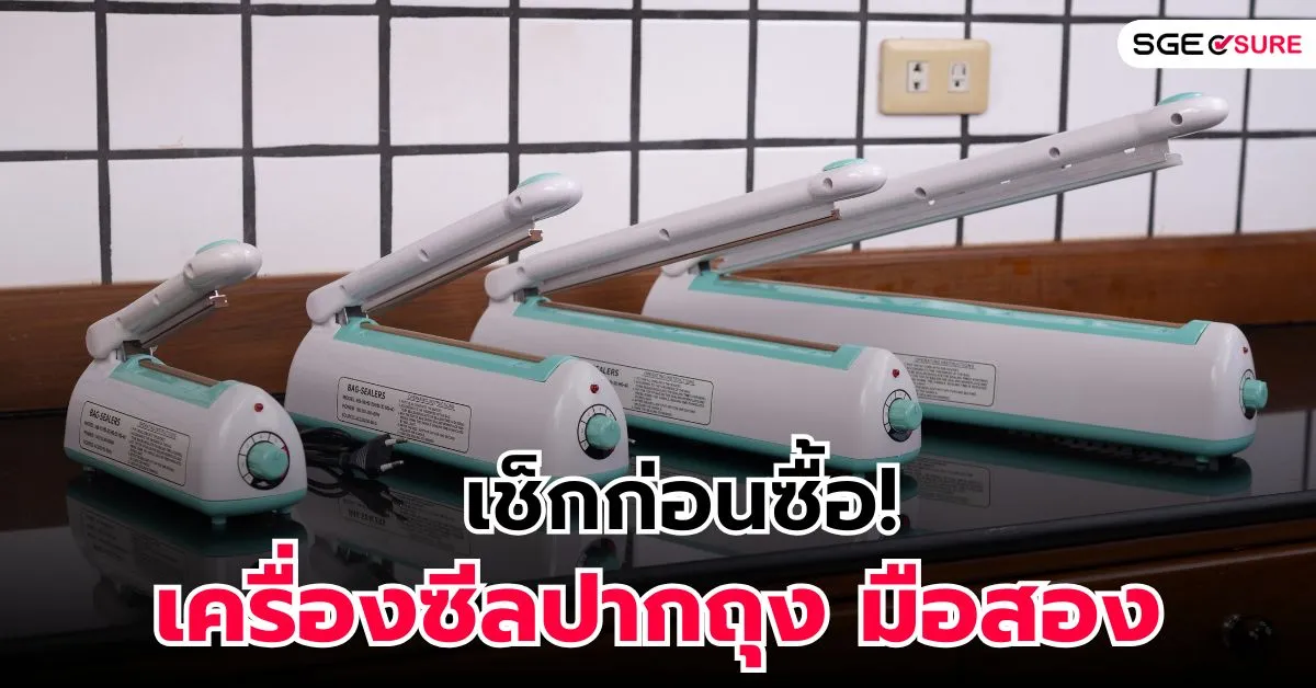 เช็กก่อนซื้อ! เครื่องซีลปากถุง มือสอง เลือกยังไง ให้ได้ของดี เช็กก่อนซื้อ! เครื่องซีลปากถุง มือสอง เลือกยังไง ให้ได้ของดี