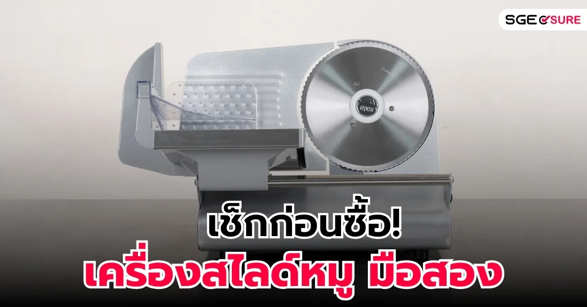 ก่อนซื้อเครื่องสไลด์หมูมือสอง ต้องเช็กอะไรบ้าง? จุดสำคัญที่คนเปิดร้านต้องรู้ ก่อนซื้อเครื่องสไลด์หมูมือสอง ต้องเช็กอะไรบ้าง? จุดสำคัญที่คนเปิดร้านต้องรู้