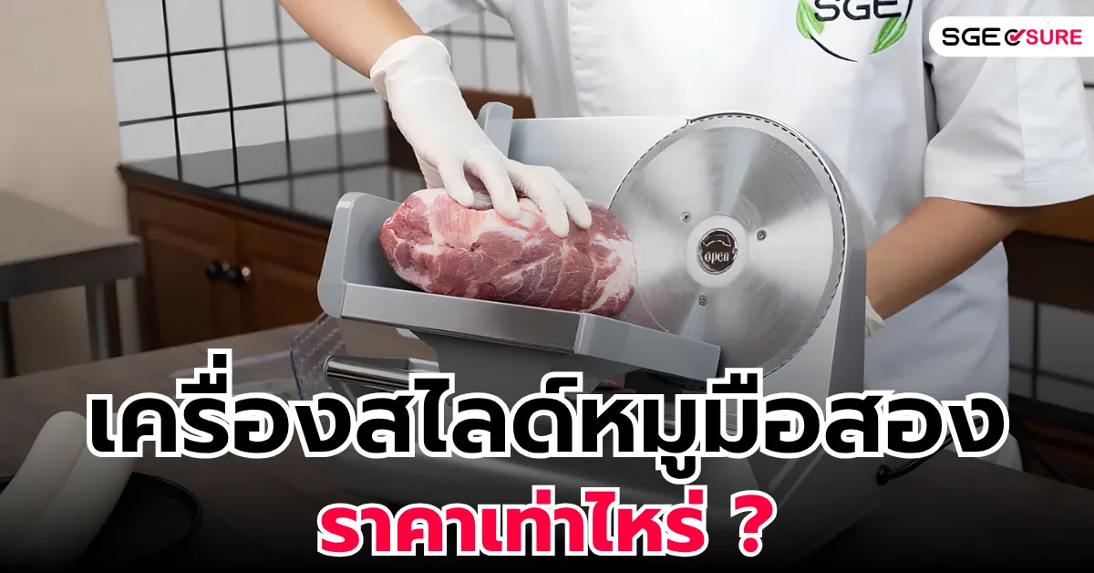 เครื่องสไลด์หมูมือสอง ราคาเท่าไหร่ ? แนะนำรุ่นคุ้มค่า สภาพดี ตอบโจทย์ธุรกิจ เครื่องสไลด์หมูมือสอง ราคาเท่าไหร่ ? แนะนำรุ่นคุ้มค่า สภาพดี ตอบโจทย์ธุรกิจ
